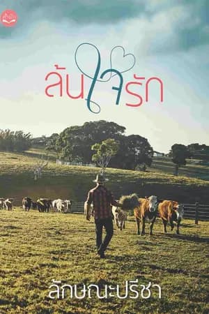 ปก ล้นใจรัก