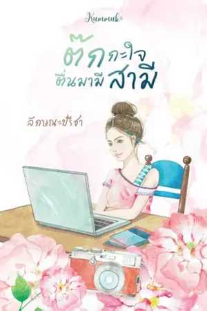 ปก ต๊กกะใจ...ตื่นมามีสามี