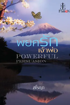 ปก พยศรักเจ้าพ่อ