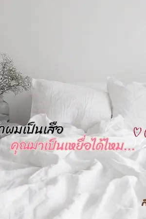 ปก ถ้าผมเป็นเสือ คุณมาเป็นเหยื่อได้ไหม