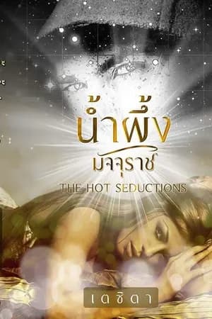 ปก น้ำผึ้งมัจจุราช  The Hot Seductions