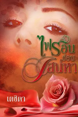 ปก ไฟร้อนซ่อนเสน่หา