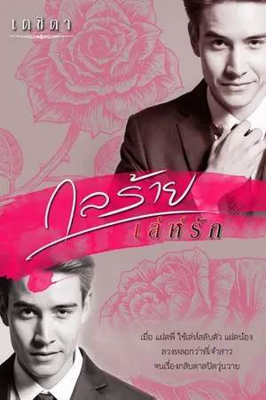 ปก กลร้ายเล่ห์รัก