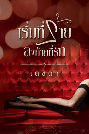 ปก เริ่มที่ร้ายลงท้ายที่รัก