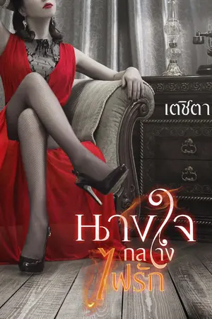 ปก นางใจกลางไฟรัก
