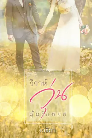 ปก วิวาห์วุ่นลุ้นรักพยศ