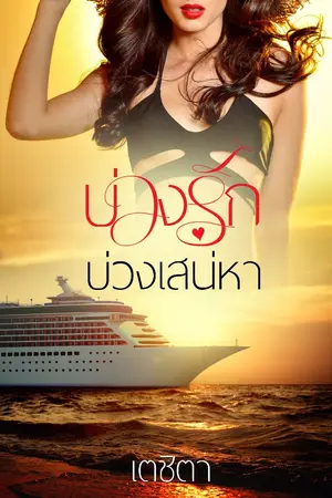 ปก บ่วงรัก บ่วงเสน่หา รีไรท์
