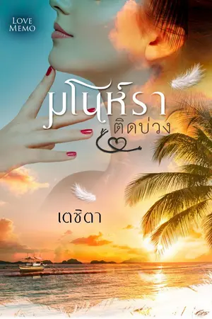ปก มโนห์ราติดบ่วง