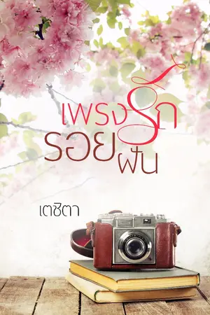 ปก เพรงรักรอยฝัน