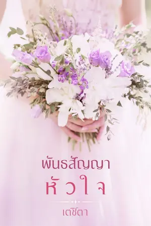ปก พันธสัญญาหัวใจ
