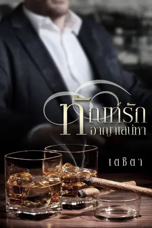 ปก ทัณฑ์รักอาญาเสน่หา