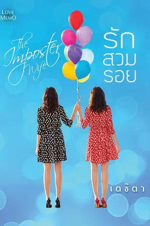 ปก รักสวมรอย
