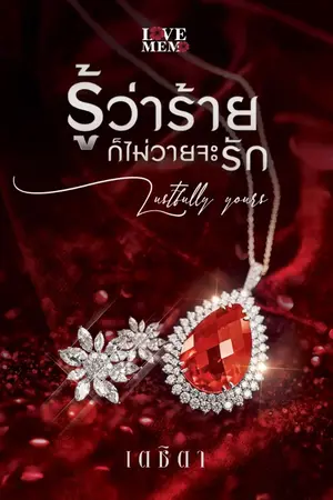ปก รู้ว่าร้ายก็ไม่วายจะรัก