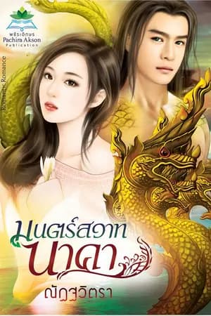 ปก มนตร์สวาทนาคา