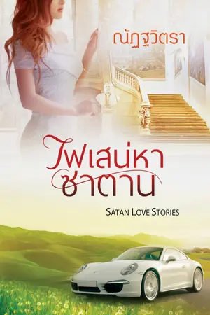 ปก ไฟเสน่หาซาตาน