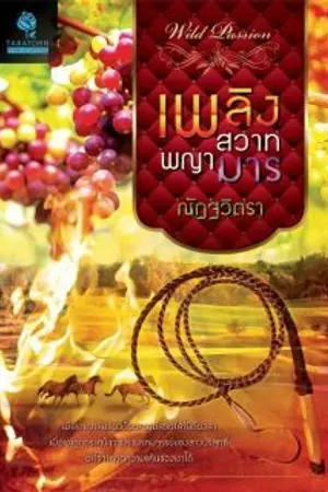 ปก เพลิงสวาทพญามาร re - up