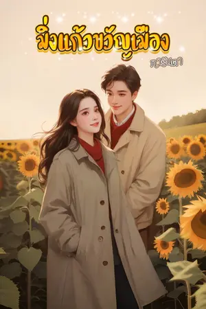 ปก มิ่งแก้วขวัญเมือง