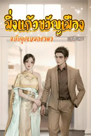 ปก มิ่งแก้วขวัญเมือง ฉบับคุณหมอธาดา
