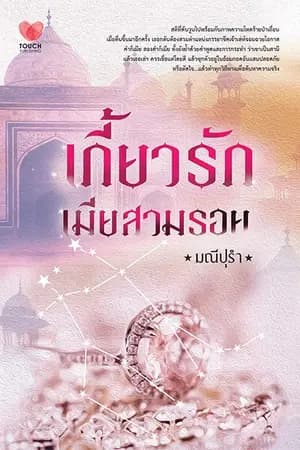 ปก เกี้ยวรักเมียสวมรอย-ภาคต่อเดือนประดับทราย (รีอัพ)
