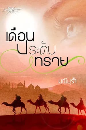 ปก เดือนประดับทราย (จบบริบูรณ์)
