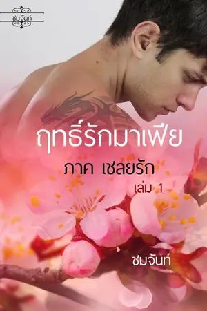 ปก ฤทธิ์รักมาเฟีย (ภาคเชลยรัก)