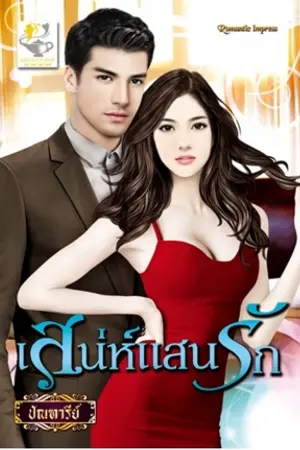 ปก เสน่ห์แสนรัก (Re - Up 2018)