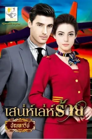 ปก เสน่ห์เล่ห์ร้าย [Re - Up] [E book]