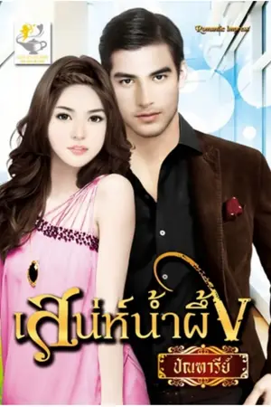 ปก เสน่ห์น้ำผึ้ง (Re - Up 2018) - [e book]