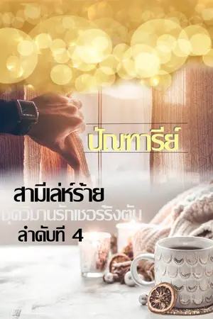 ปก สามีเล่ห์ร้าย (ซีรีย์ชุด วิมานรักเชอร์ริงตัน) [e book]