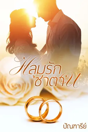 ปก หลุมรักซาตาน [RE-UP] - [EBOOK]