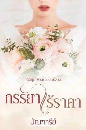 ปก ภรรยาไร้ราคา (ซีรีส์ชุด ยอดรักเชอร์ริงตัน)
