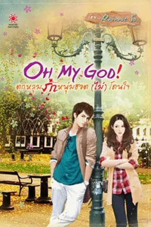 ปก ★ OH MY GOD !!! ตกหลุมรักหนุ่มฮอต (ไม่) โดนใจ
