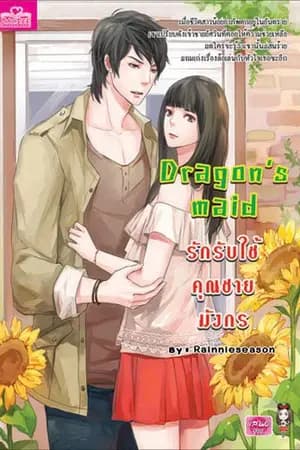 ปก Dragon's maid รักรับใช้คุณชายมังกร