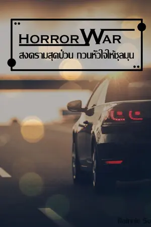 ปก Horror War สงครามสุดป่วน กวนหัวใจให้ชุลมุน