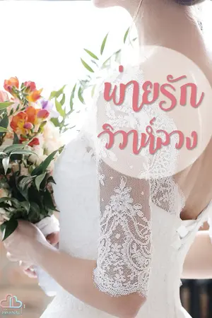 ปก พ่ายรักวิวาห์ลวง