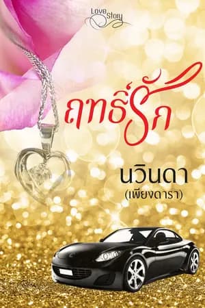 ปก ฤทธิ์รัก(ซีรี่ย์รักแผลงฤทธิ์)