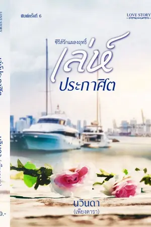 ปก เล่ห์ประกาศิต(ซีรีส์รักแผลงฤทธิ์)