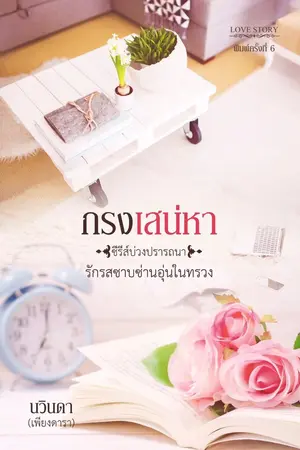 ปก กรงเสน่หา(ซีรีส์บ่วงปรารถนา)