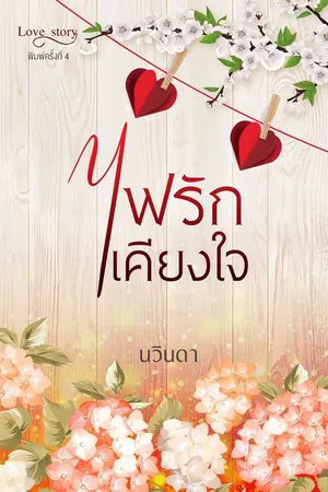 ปก ไฟรักเคียงใจ