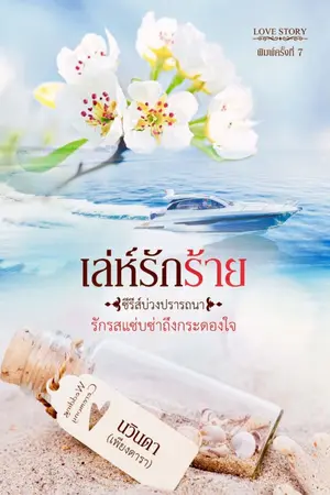 ปก เล่ห์รักร้าย(ซีรีส์บ่วงปรารถนา)