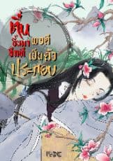 ปก ตื่นขึ้นมาอีกทีพอดีเป็นตัวประกอบ