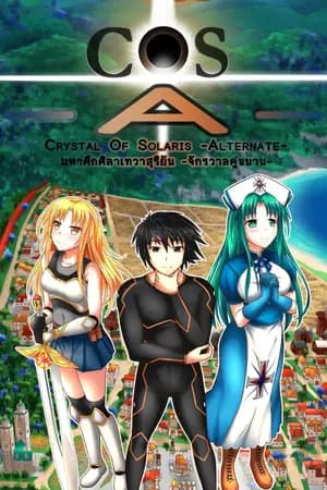 ปก COS-A- : Crystal Of Solaris [อัพภาพเพียบ + 3D เพิ่มเติมบทแรกครับ]