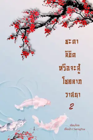 ปก ชะตาลิขิตหรือจะสู้โชคลาภวาสนา(จบ)(EBOOK)
