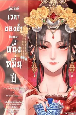 ปก รู้ตัวอีกทีเวลาของข้าก็ผ่านมาหนึ่งหมื่นปี : The next 10,000 years of Alchemy Empress
