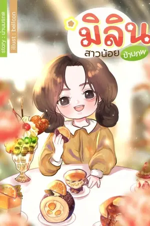 ปก มิลิน สาวน้อยข้ามภพ