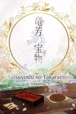 ปก Tatsuyoshi No Takaramono (竜芳の宝物)
