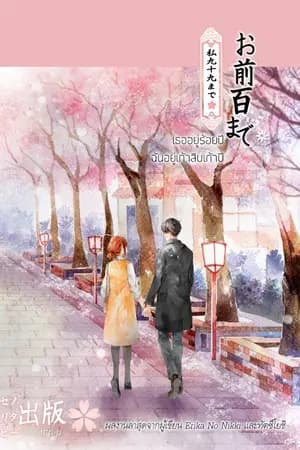 ปก [จบแล้ว] เธออยู่ร้อยปี ฉันอยู่เก้าสิบเก้าปี (お前百までわしゃ九十九まで)