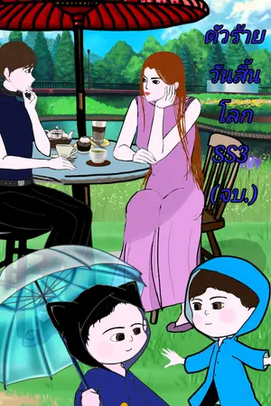 ปก ตัวร้ายวันสิ้นโลก (จบ.) (มี E-book แล้ว)