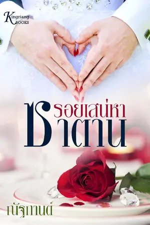 ปก รอยเสน่หาซาตาน (มี e-book)