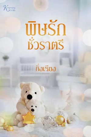 ปก พิษรักชั่วราตรี (ฉบับ e-book)